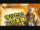 #55 仲良きことは美しきかな【ゴッドオブウォー 実況】
