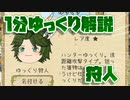 【ゆく育】1分ゆっくり解説　狩人編【ゆっくり実況】