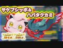 最強古代タッグ！サケブシッポ＆ハバタクカミ！【ポケモンSV:シーズン3】#15
