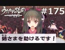 助けるもの【うたわれるもの～二人の白皇～ #175】