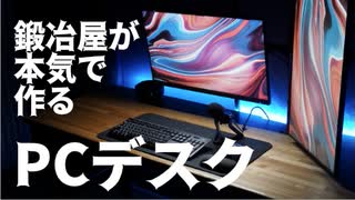 【DIY】鍛冶屋が本気でPCデスクを作ってみた！