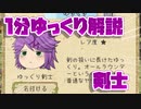 【ゆく育】1分ゆっくり解説　剣士編【ゆっくり実況】