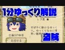 【ゆく育】1分ゆっくり解説　盗賊編【ゆっくり実況】