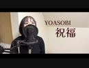 祝福/YOASOBI【歌ってみた】『機動戦士ガンダム 水星の魔女』オープニングテーマ