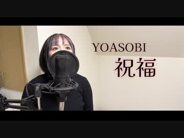 祝福/YOASOBI【歌ってみた】『機動戦士ガンダム 水星の魔女』オープニングテーマ