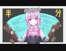半分（うた：小春六花）