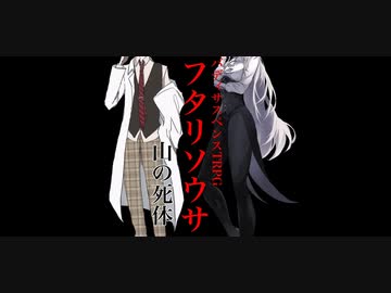 【ゆっくりリプレイ風動画】趣味全開のフタリソウサ