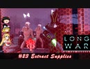 XCOM2 LWOTCを適当にゆっくりボイロ実況 Part 23