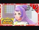 【実況】◆◇ ポケットモンスター スカーレット #012｜登校２日目のアカデミーには、いい匂いのする先生がいました