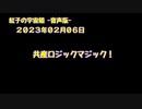 紅子の宇宙船 －音声版－ 2023年02月06日