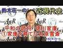 鈴木荘一の近現代史「平和の武将　徳川家康①家康を育てた太原雪斎」(前半)鈴木荘一 AJER2023.2.8(3)
