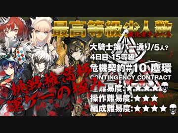 【アークナイツ】危機契約#10 ASHRING(塵環)  / 4日目 大騎士領バー通り 15等級 少人数クリア（5人？）