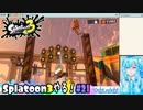 【実況】Splatoon3やる！【21】