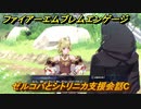 ファイアーエムブレムエンゲージ　ゼルコバとシトリニカ支援会話C　＃６３４　【Fire Emblem Engage】