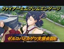 ファイアーエムブレムエンゲージ　ゼルコバとカゲツ支援会話B　＃６３５　【Fire Emblem Engage】