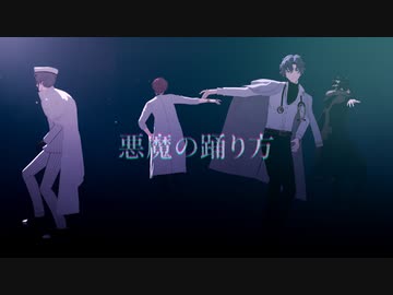 【MMDまほやく】悪魔の踊り方【北３とフィガロ】