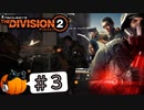 【The Division2】カボチャのワシントン旅行 #3【CeVIO実況】