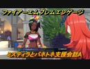 ファイアーエムブレムエンゲージ　ミスティラとパネトネ支援会話A　＃６３６　【Fire Emblem Engage】