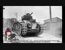 ゆっくりで語る珍兵器 第54回【新春(の予定だった)スペシャル：B1戦車 part2：B1bis】