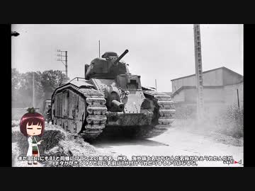ゆっくりで語る珍兵器 第54回【新春(の予定だった)スペシャル：B1戦車 part2：B1bis】