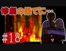煉獄 かまいたちの夜2 anotherを実況プレイ！#18