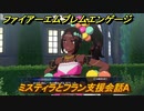 ファイアーエムブレムエンゲージ　ミスティラとフラン支援会話A　＃６３７　【Fire Emblem Engage】