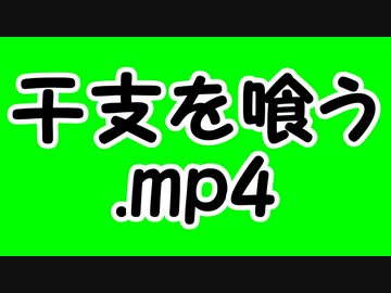 干支を喰う.mp4
