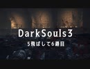 ダークソウル3-12 ～6周目：ファイルの整理は要注意 ～