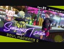 【ネタバレ有】ソウルハッカーズ2　part.81　サマナーついなと悪魔の競演をとくとご覧あれ【VOICEROID実況】
