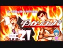 【ダンガンロンパ】 友情、妄想、地獄！ #21