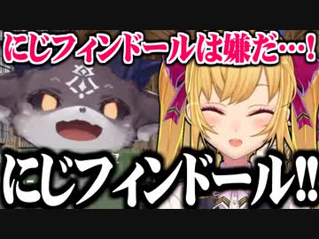 鷹宮リオン｢にじフィンドールは嫌だ…にじフィンドールは嫌だ…｣でびでび・でびる｢にじフィンドール!｣【にじさんじ切り抜き/でびでび・でびる/フレン・E・ルスタリオ/鷹宮リオン】