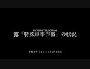 [読み上げ] ウクライナに於けるロシア「特殊軍事作戦」の状況 (2023年2月4-5日)