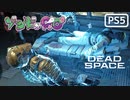 【ゾンビが石村！】Dead Space リメイク 実況プレイ #4【PS5】