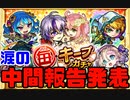 【モンスト】夫婦そろって引きが弱すぎる！毎・キープガチャ中間報告発表！