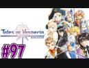 【初見実況】己が正義を貫き通しに行ってくる　part97【テイルズ オブ ヴェスペリア REMASTER】