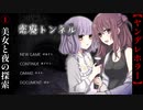 美女ふたりとドキドキ廃トンネル探索【恋廃トンネル】#1