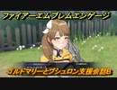 ファイアーエムブレムエンゲージ　ゴルドマリーとブシュロン支援会話B　＃６３８　【Fire Emblem Engage】