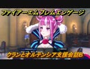 ファイアーエムブレムエンゲージ　クランとオルテンシア支援会話B　＃６３９　【Fire Emblem Engage】