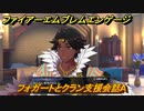 ファイアーエムブレムエンゲージ　フォガートとクラン支援会話A　＃６４０　【Fire Emblem Engage】
