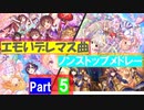 【PART5】エモいデレマス曲 ノンストップメドレー【アイドルマスターシンデレラガールズ】