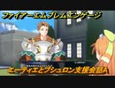 ファイアーエムブレムエンゲージ　エーティエとブシュロン支援会話A　＃６４１　【Fire Emblem Engage】