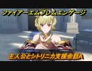 ファイアーエムブレムエンゲージ　主人公とシトリニカ支援会話A　＃６４２　【Fire Emblem Engage】