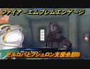 ファイアーエムブレムエンゲージ　ゼルコバとブシュロン支援会話B　＃６４３　【Fire Emblem Engage】