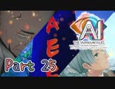 【実況】AI: ソムニウムファイル ニルヴァーナ イニシアチブやろうぜ！　その２５ッ！