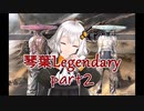 【Kenshi】琴葉Legendary Part2【紲星あかり実況】