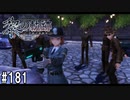 黎の軌跡ってRPGを楽しもうぜ その181