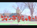 【なむる】ジャンボリミッキー！【踊ってみた】