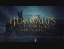【ホグワーツ・レガシー】きりたん魔法学校行くってよ ０１