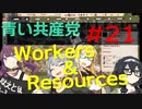 【CeVIO実況】青い共産党/#21「左遷と妥協と現実と」【Workers&Resources:SovietRepublic】