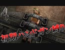 【バイオハザード4】最高難易度初期ハンドガン縛り #15
